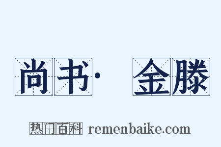 尚书·金滕是什么意思的图片